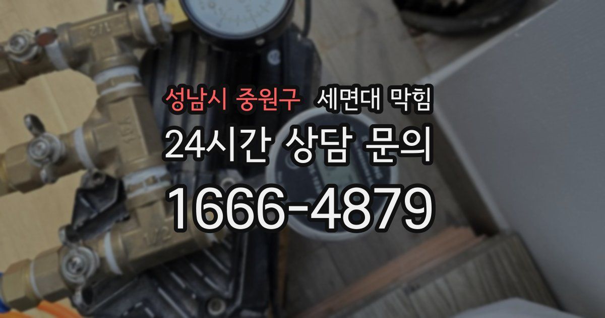 성남시 중원구 세면대 막힘