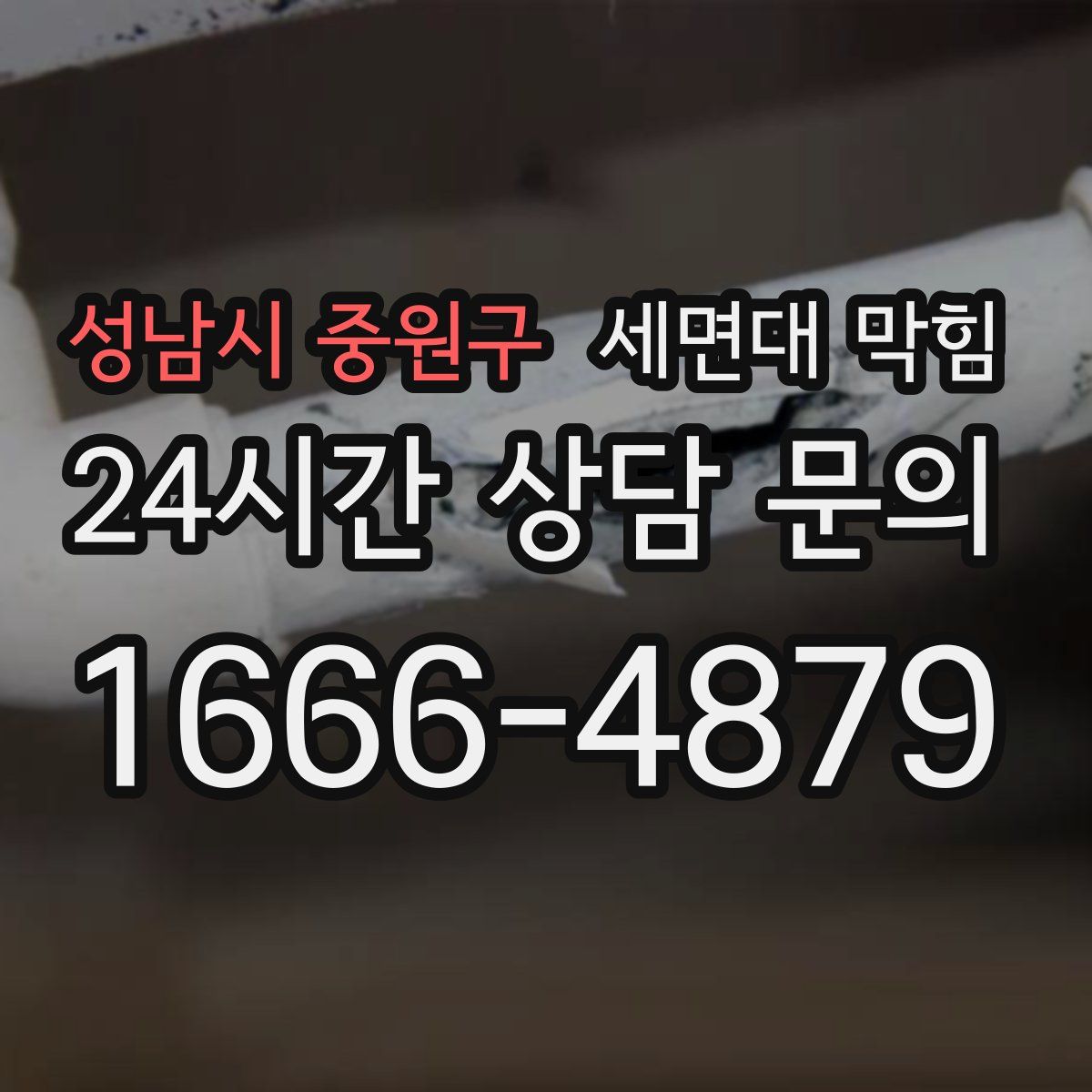 성남시 중원구 세면대 막힘