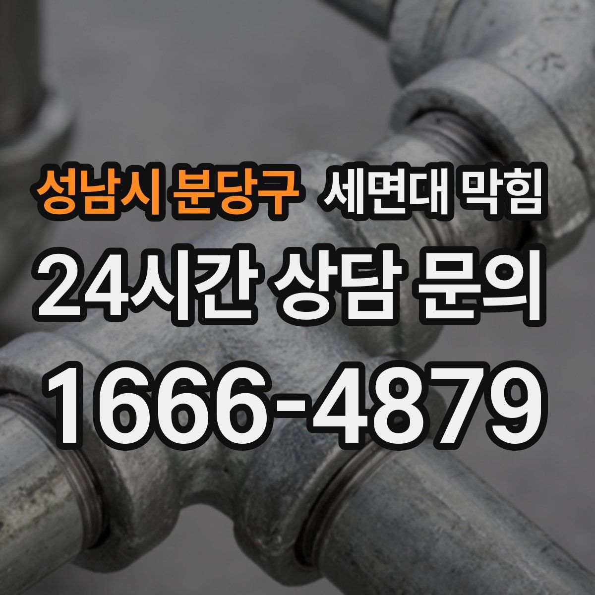 성남시 분당구 세면대 막힘