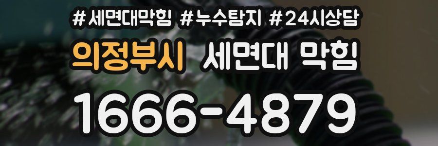 의정부시 세면대 막힘
