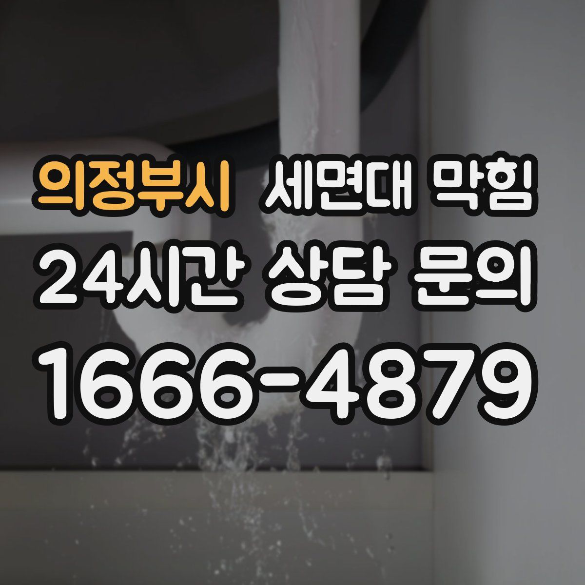 의정부시 세면대 막힘