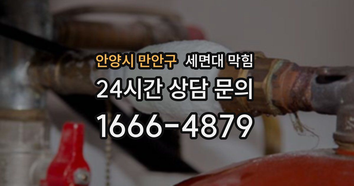 안양시 만안구 세면대 막힘