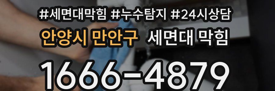 안양시 만안구 세면대 막힘