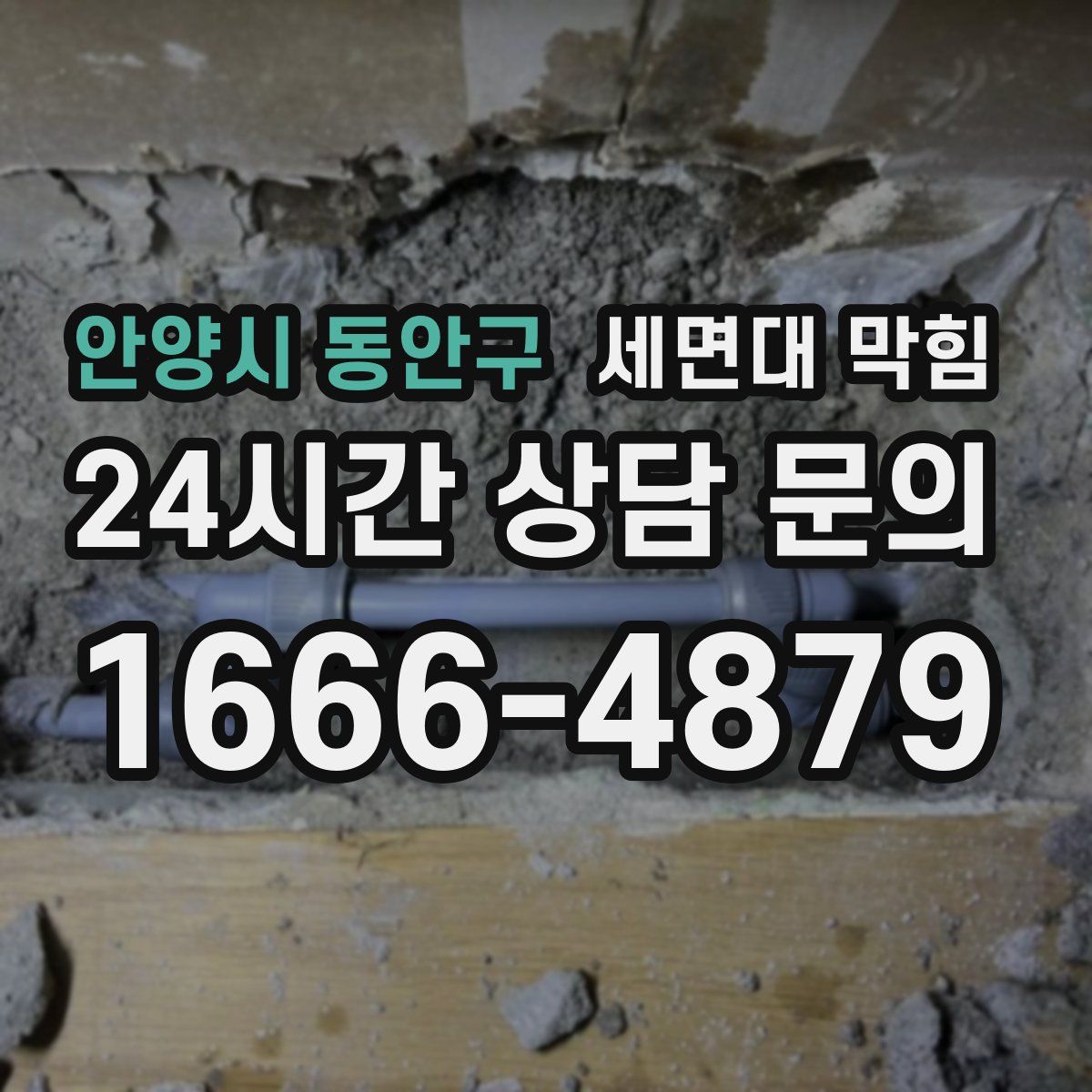 안양시 동안구 세면대 막힘