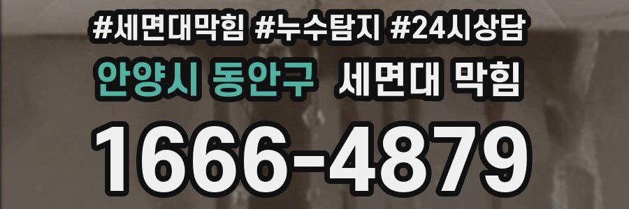 안양시 동안구 세면대 막힘