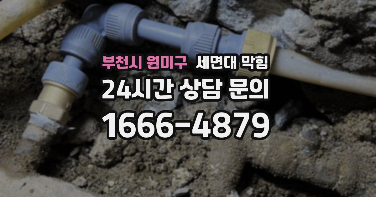 부천시 원미구 세면대 막힘