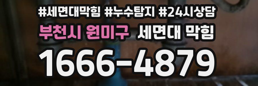 부천시 원미구 세면대 막힘