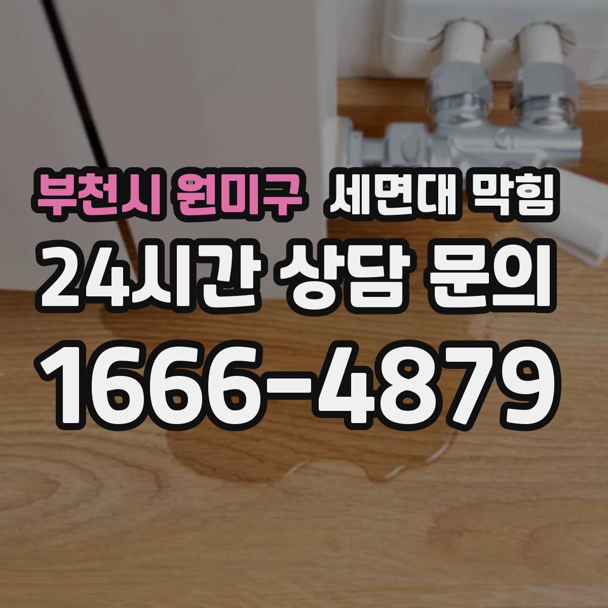 부천시 원미구 세면대 막힘