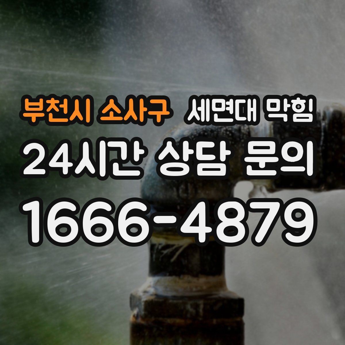 부천시 소사구 세면대 막힘 손 씻을 때 물이 고이면 바로 점검하세요