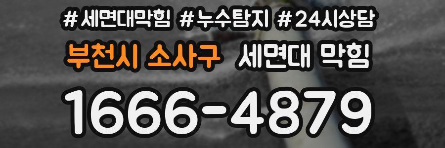 부천시 소사구 세면대 막힘