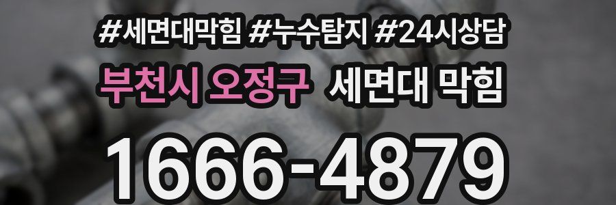 부천시 오정구 세면대 막힘
