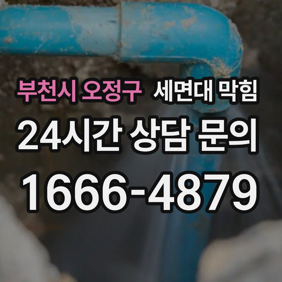 부천시 오정구 세면대 막힘