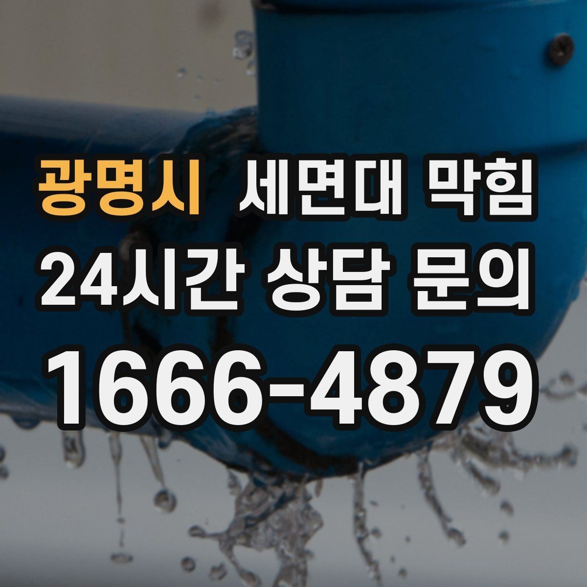 광명시 세면대 막힘 배수구 관리만 해도 재발이 줄어듭니다