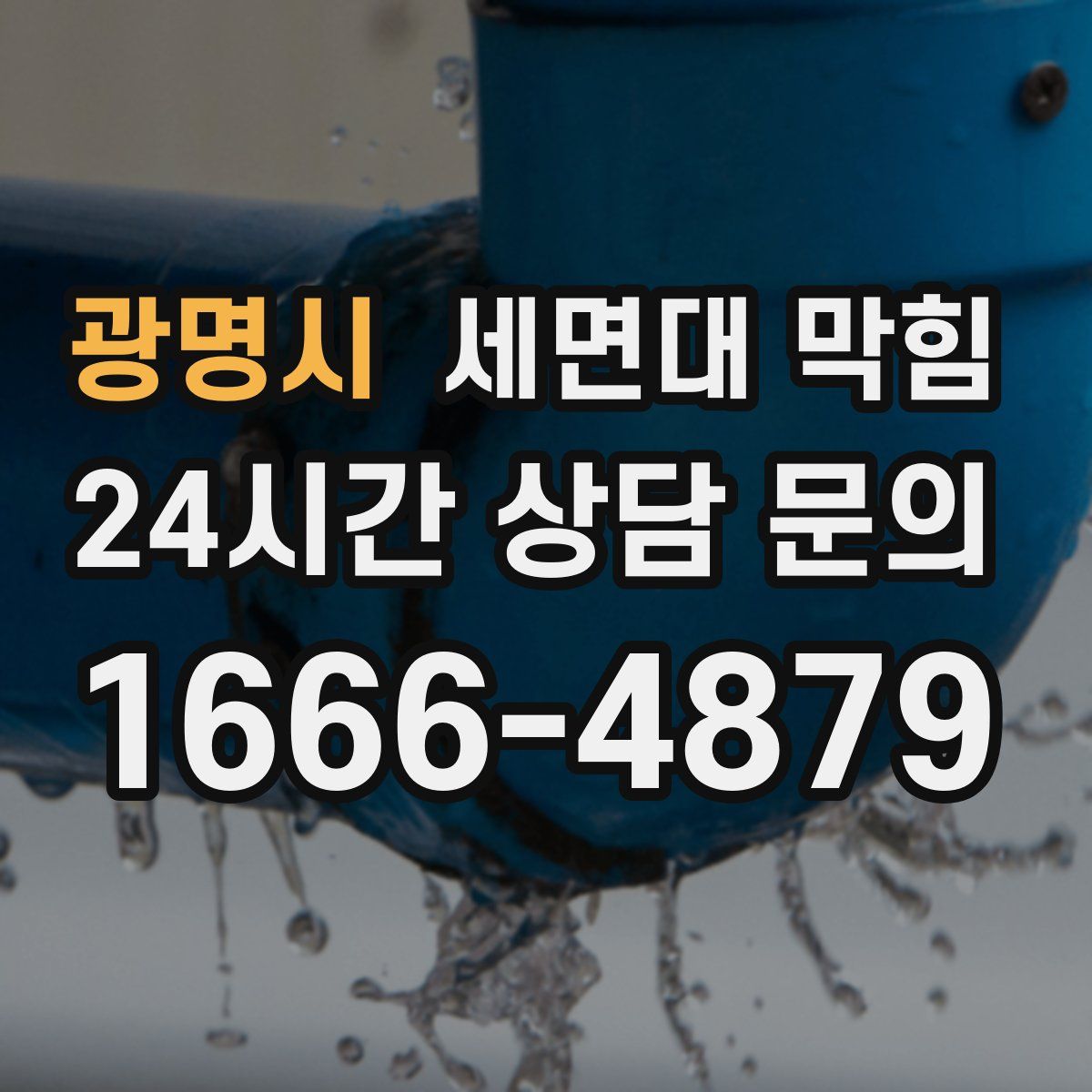 광명시 세면대 막힘