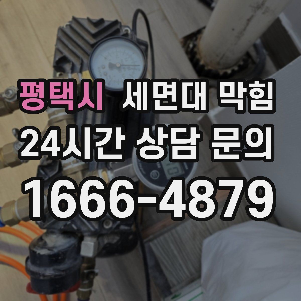 평택시 세면대 막힘 욕실 청소를 해도 냄새가 남는 이유