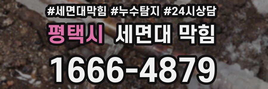 평택시 세면대 막힘