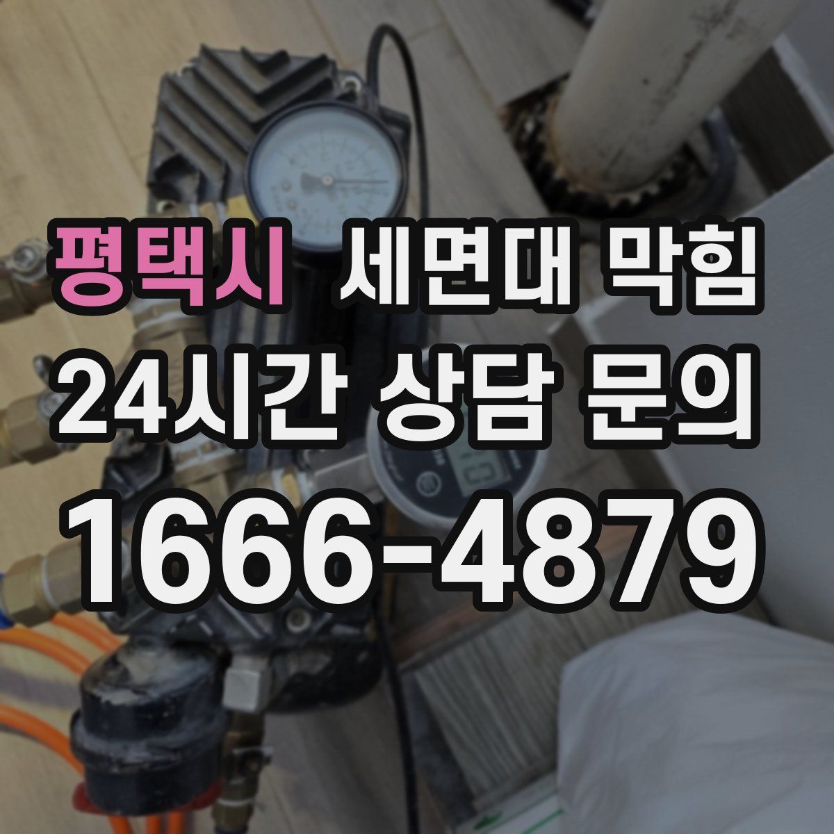 평택시 세면대 막힘