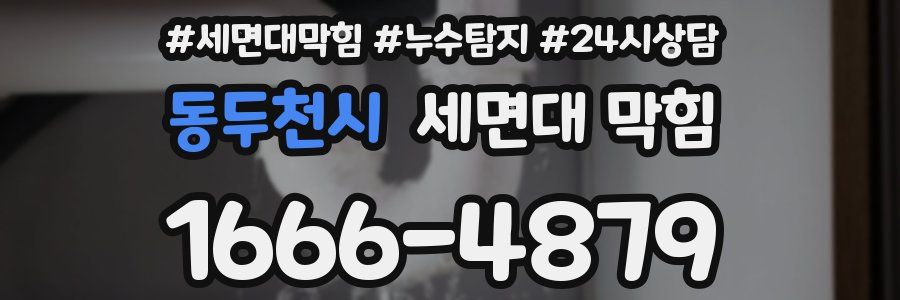 동두천시 세면대 막힘