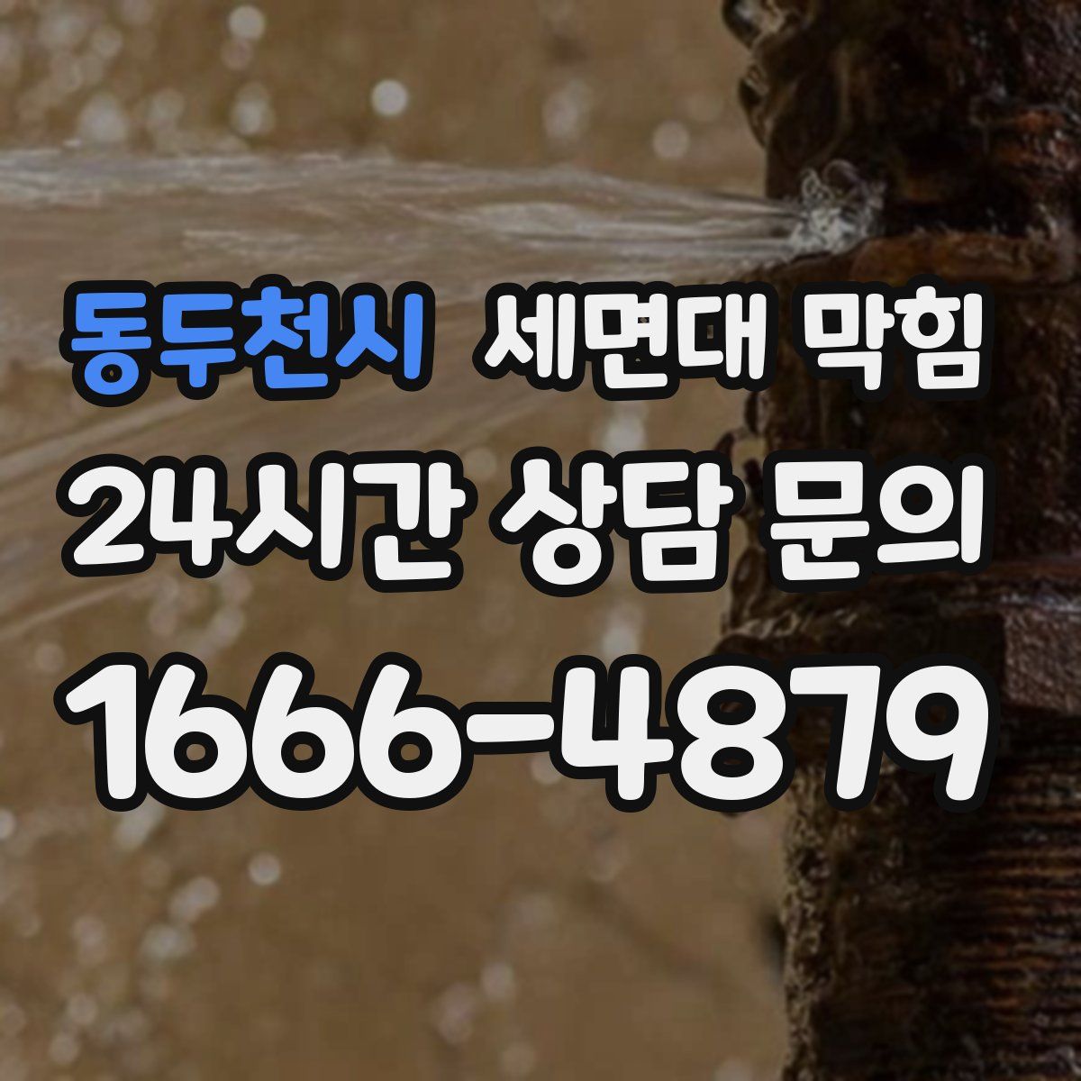 동두천시 세면대 막힘