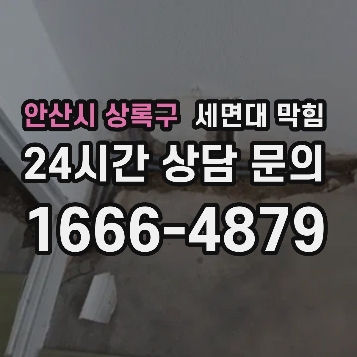 안산시 상록구 세면대 막힘 물이 고이는 높이가 점점 높아진다면