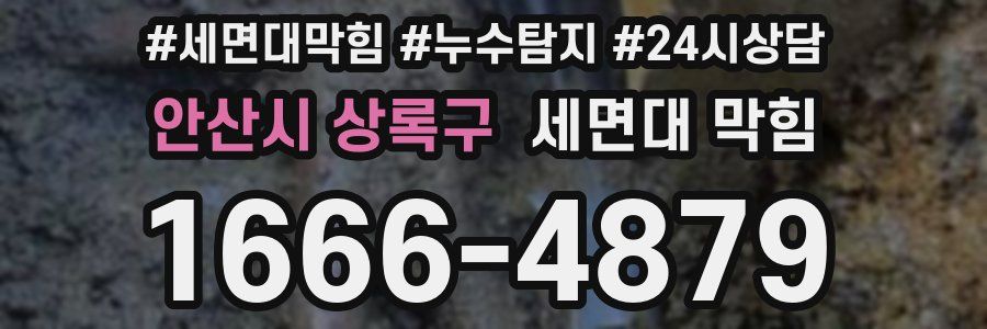안산시 상록구 세면대 막힘