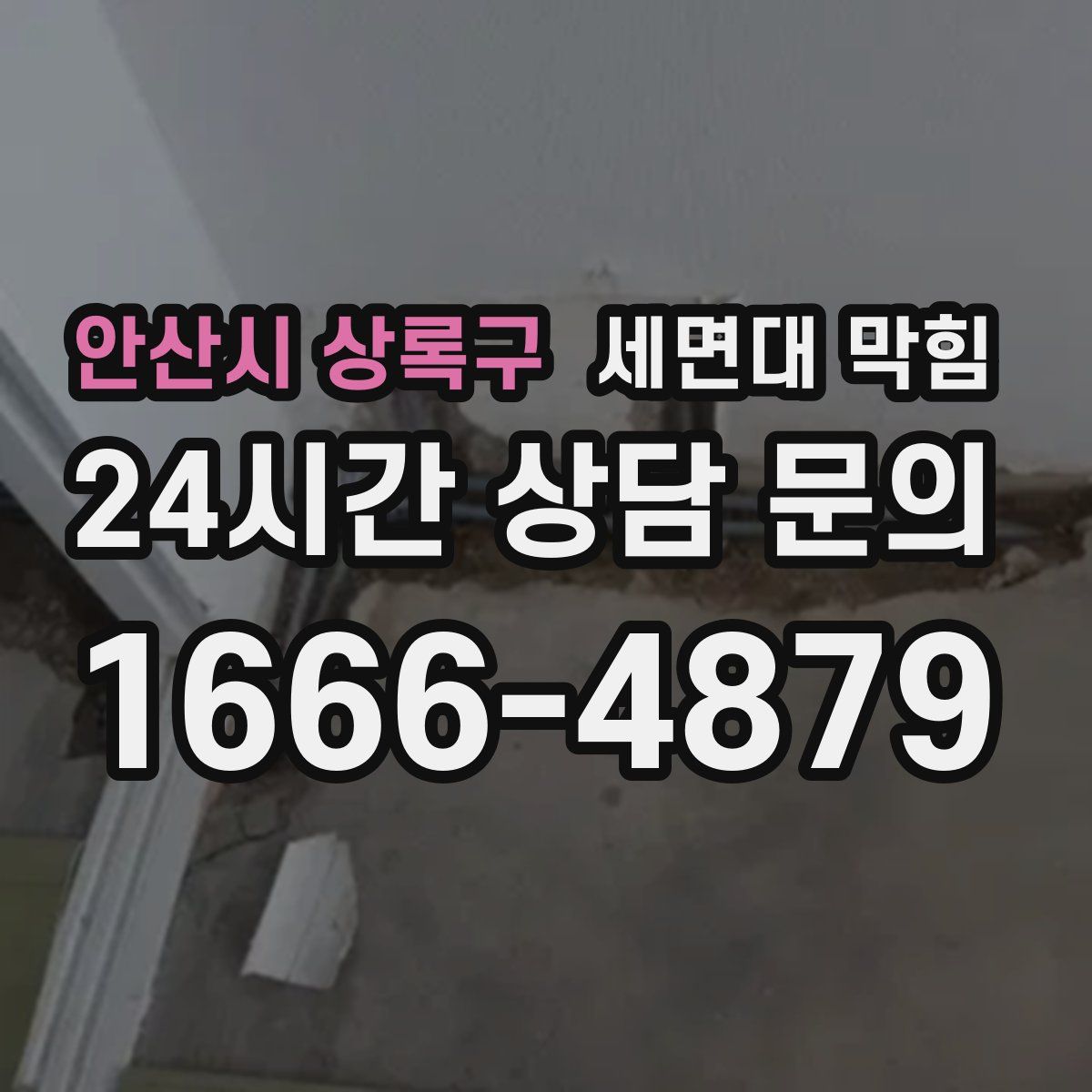 안산시 상록구 세면대 막힘