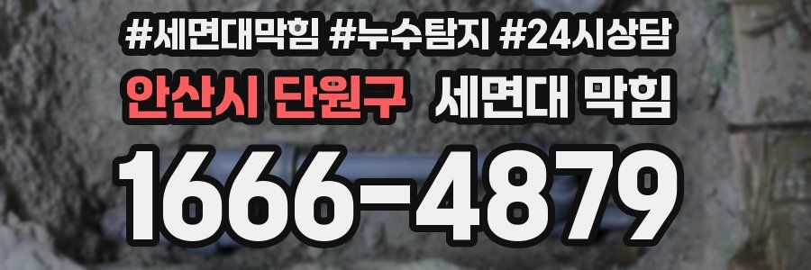 안산시 단원구 세면대 막힘