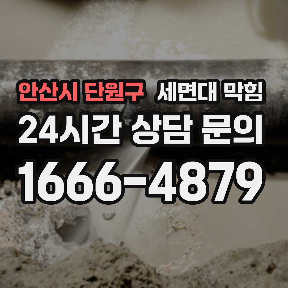 안산시 단원구 세면대 막힘