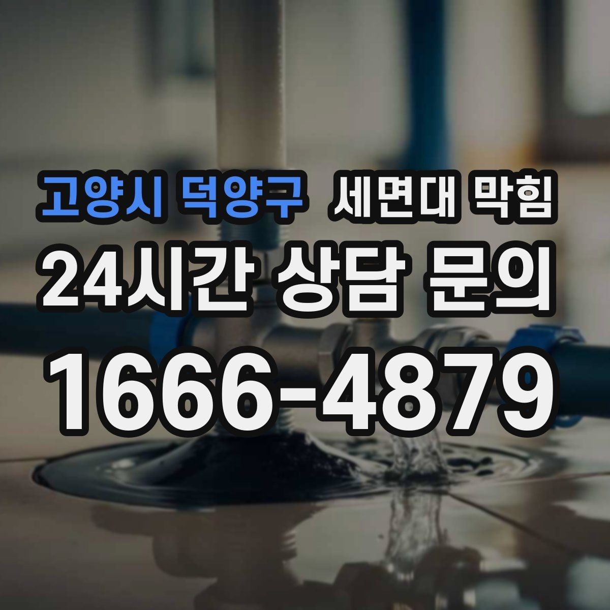 고양시 덕양구 세면대 막힘 단순 막힘인지 배관 문제인지 구분하기