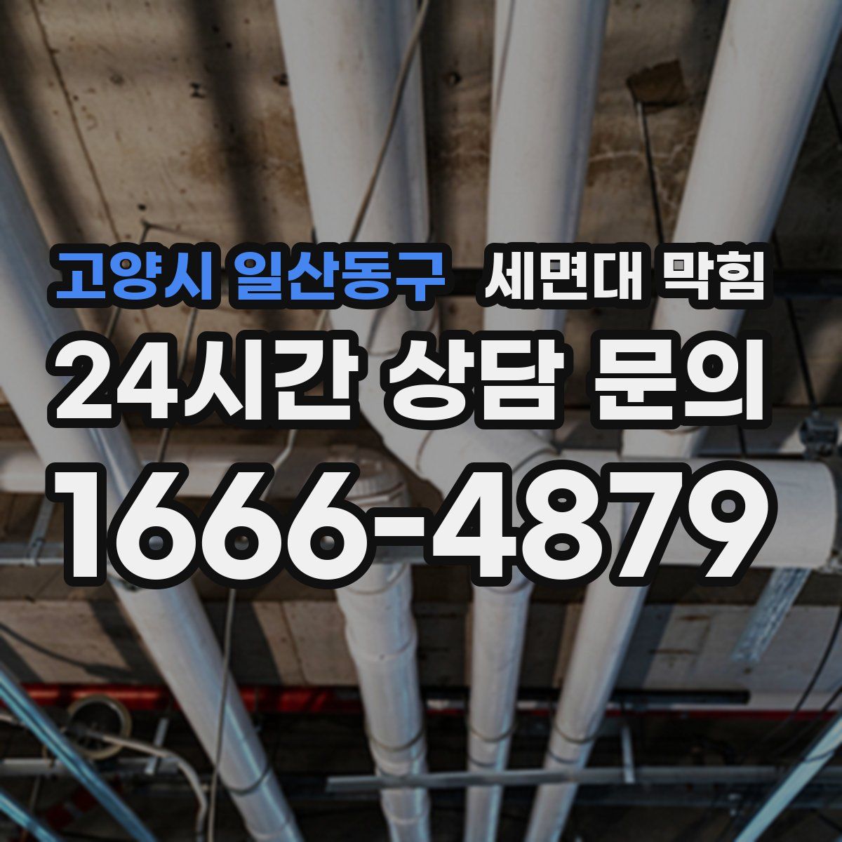 고양시 일산동구 세면대 막힘