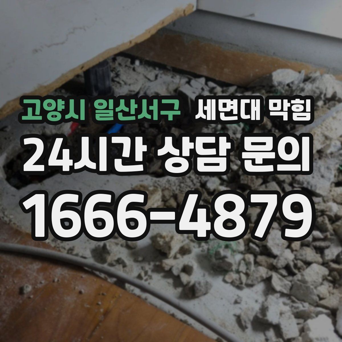 고양시 일산서구 세면대 막힘 마개 주변 찌꺼기만 제거해도 좋아지는 경우