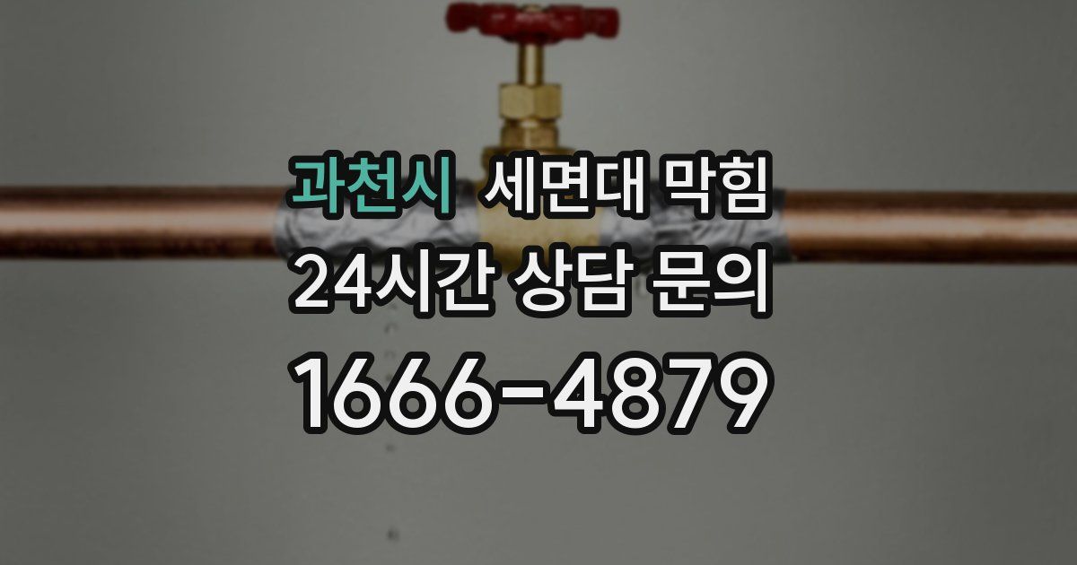 과천시 세면대 막힘