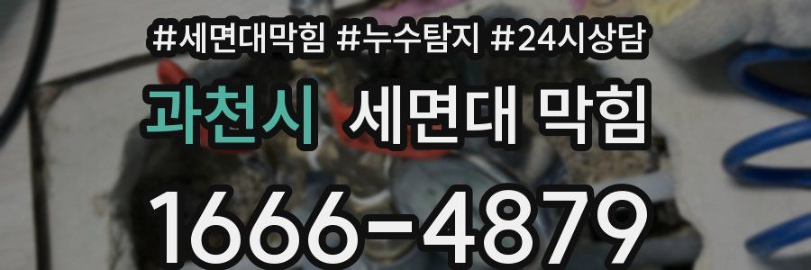 과천시 세면대 막힘