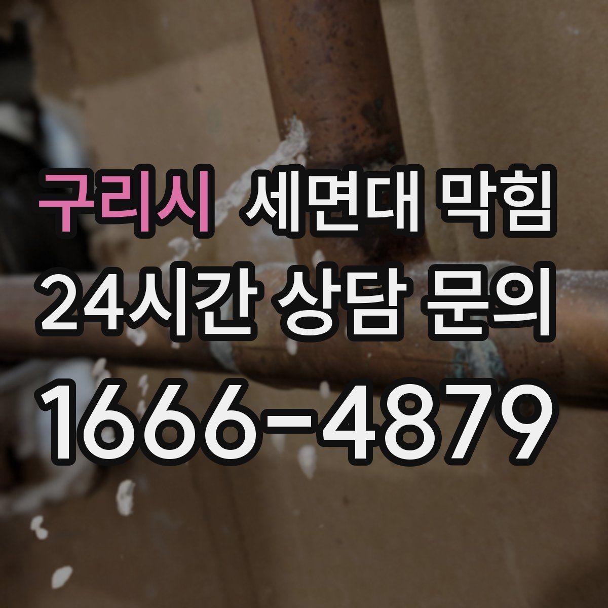 구리시 세면대 막힘 화장실 청소를 자주 해도 막히는 이유