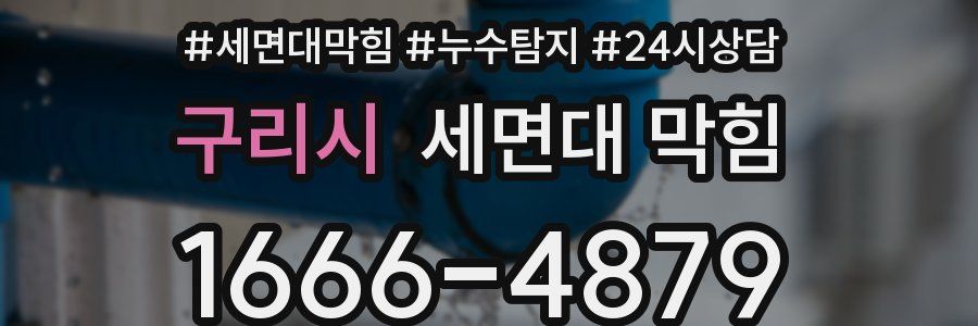 구리시 세면대 막힘