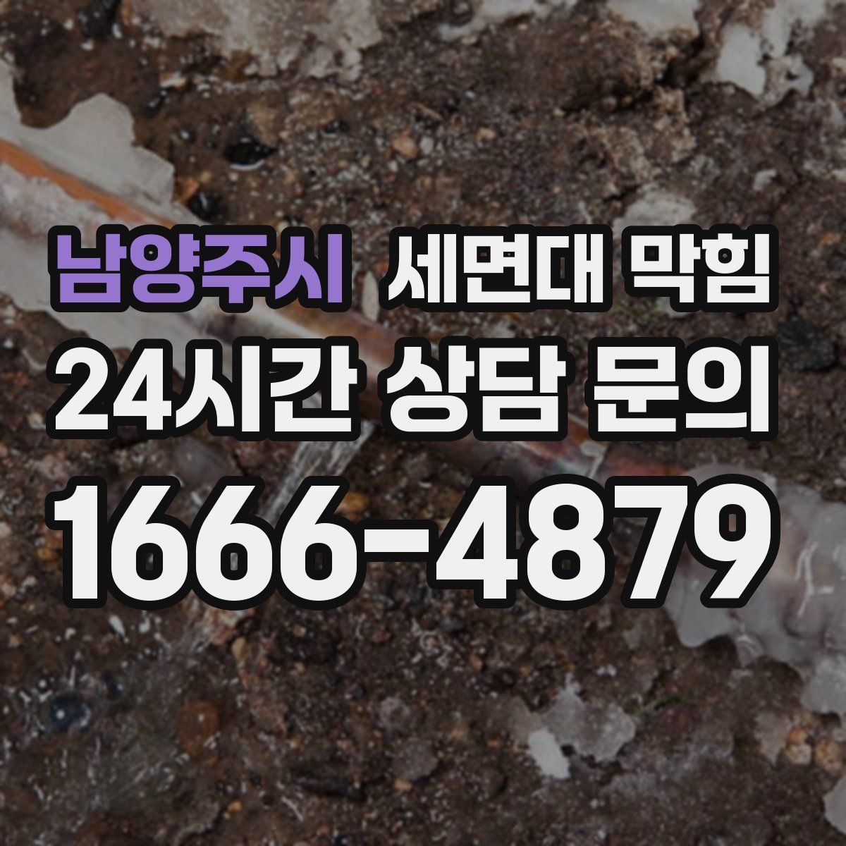 남양주시 세면대 막힘