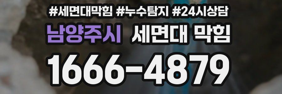 남양주시 세면대 막힘