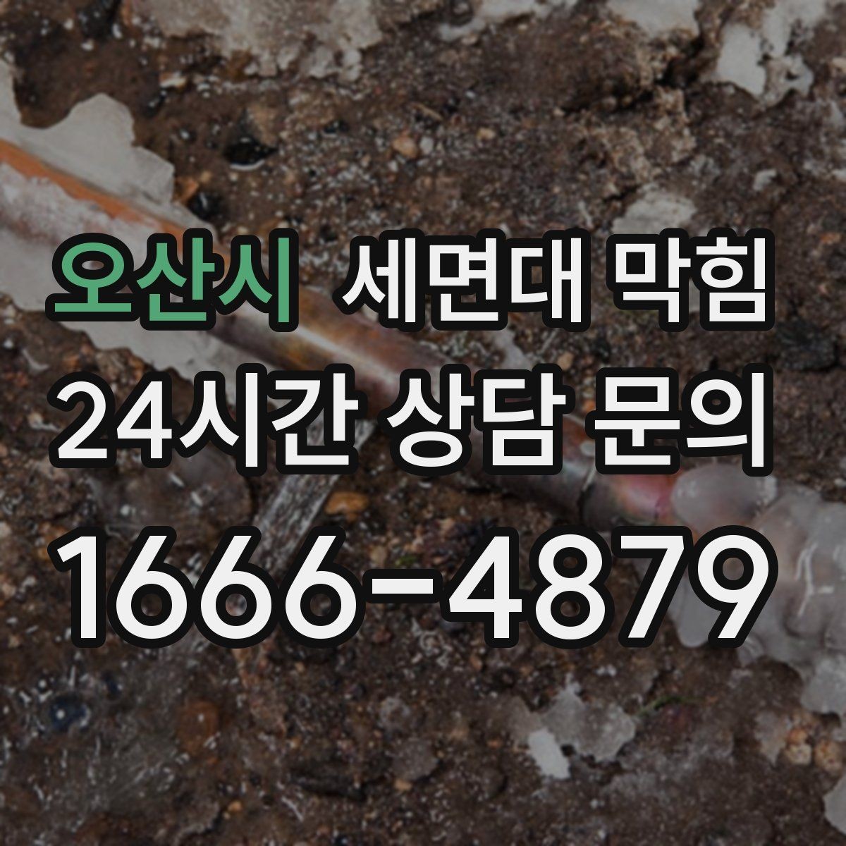 오산시 세면대 막힘 아예 내려가지 않을 때 당황하지 않는 방법