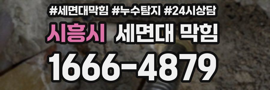 시흥시 세면대 막힘