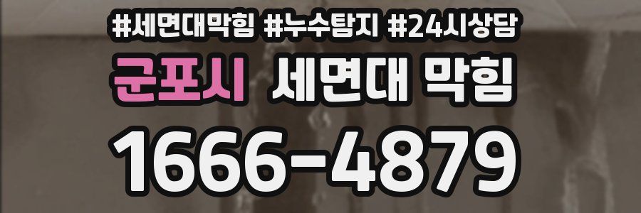 군포시 세면대 막힘