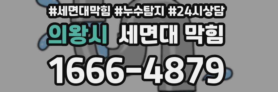 의왕시 세면대 막힘