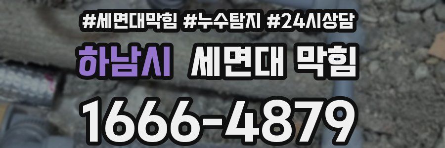 하남시 세면대 막힘