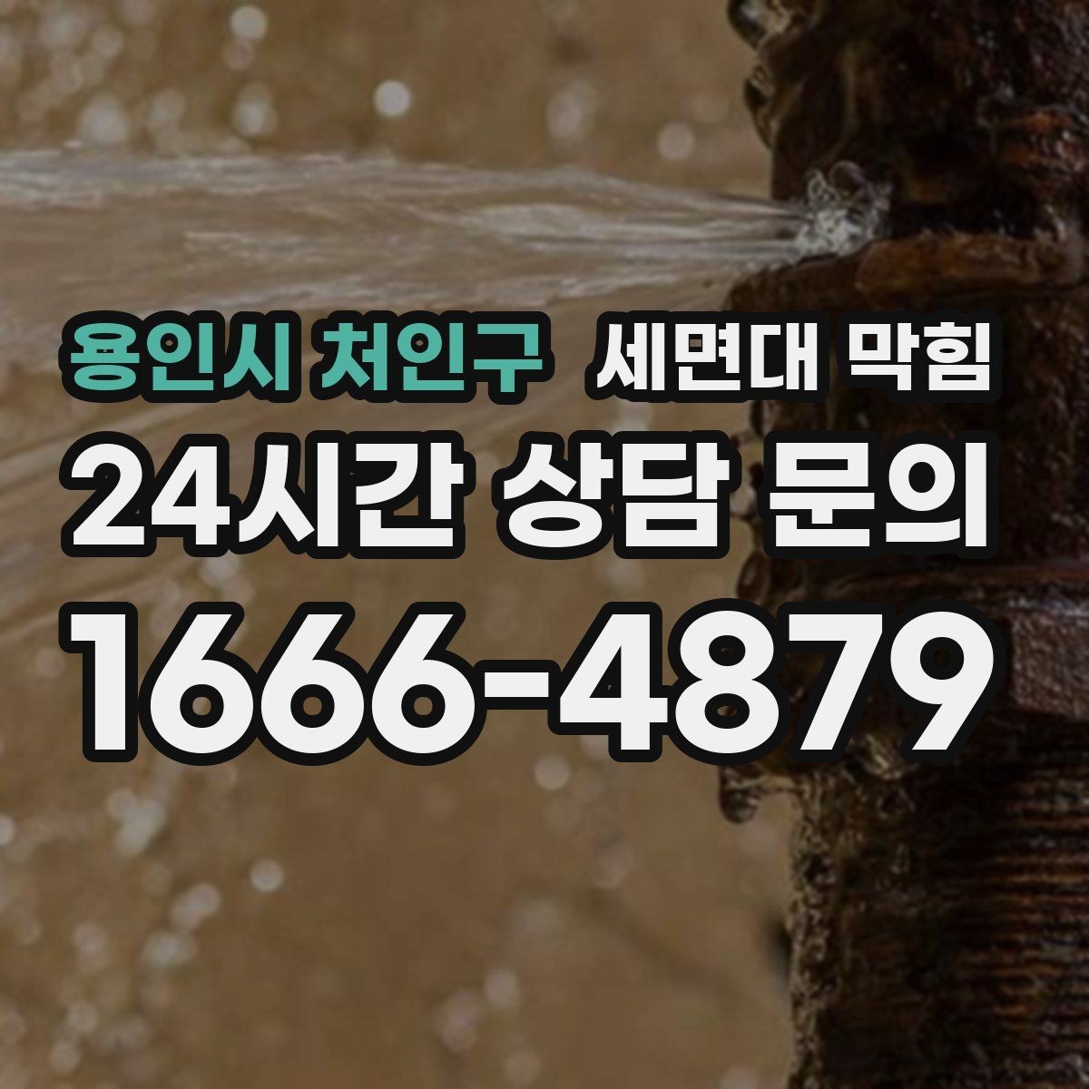 용인시 처인구 세면대 막힘 세수 한 번에 물이 고이는 이유