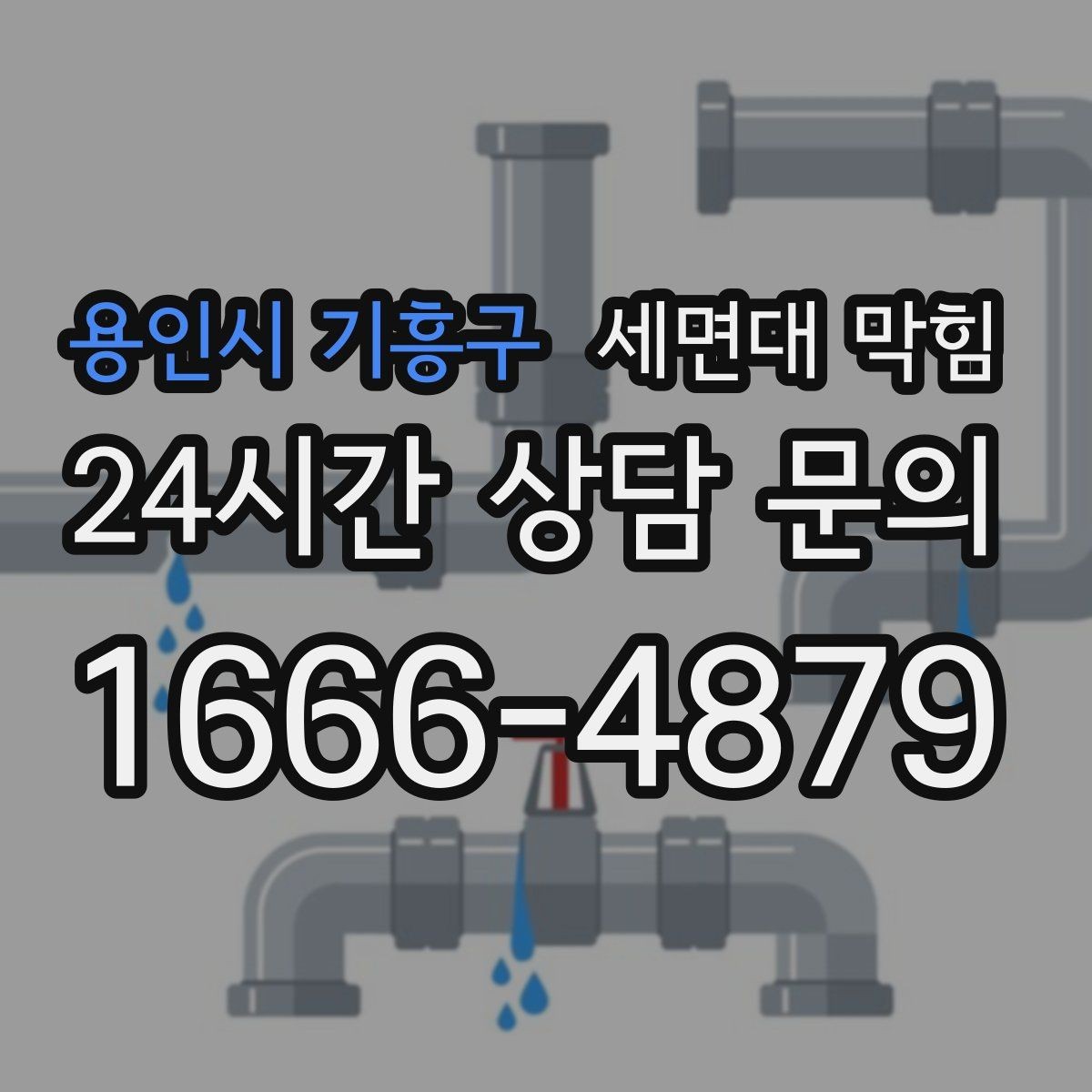 용인시 기흥구 세면대 막힘 아예 내려가지 않을 때 당황하지 않는 방법