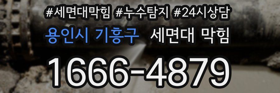 용인시 기흥구 세면대 막힘