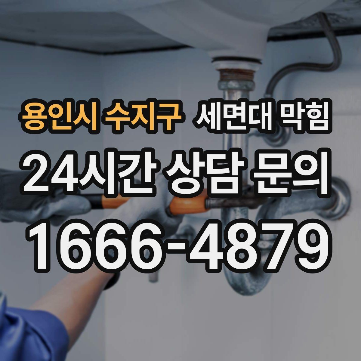 용인시 수지구 세면대 막힘 세수 한 번에 물이 고이는 이유