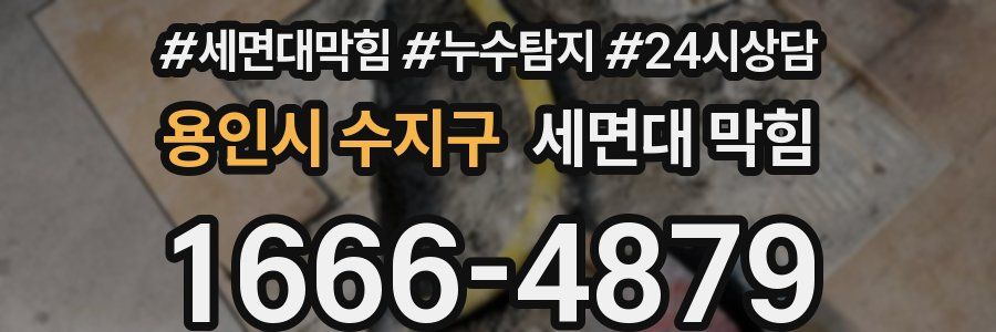 용인시 수지구 세면대 막힘
