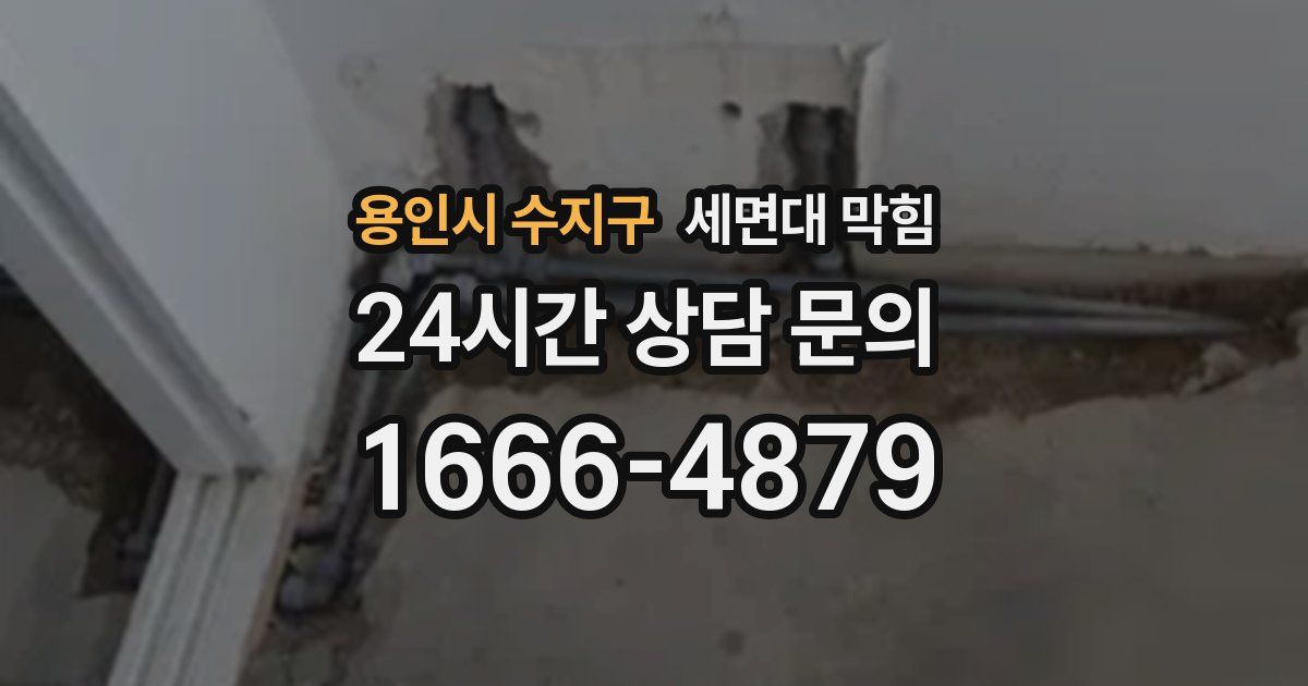 용인시 수지구 세면대 막힘