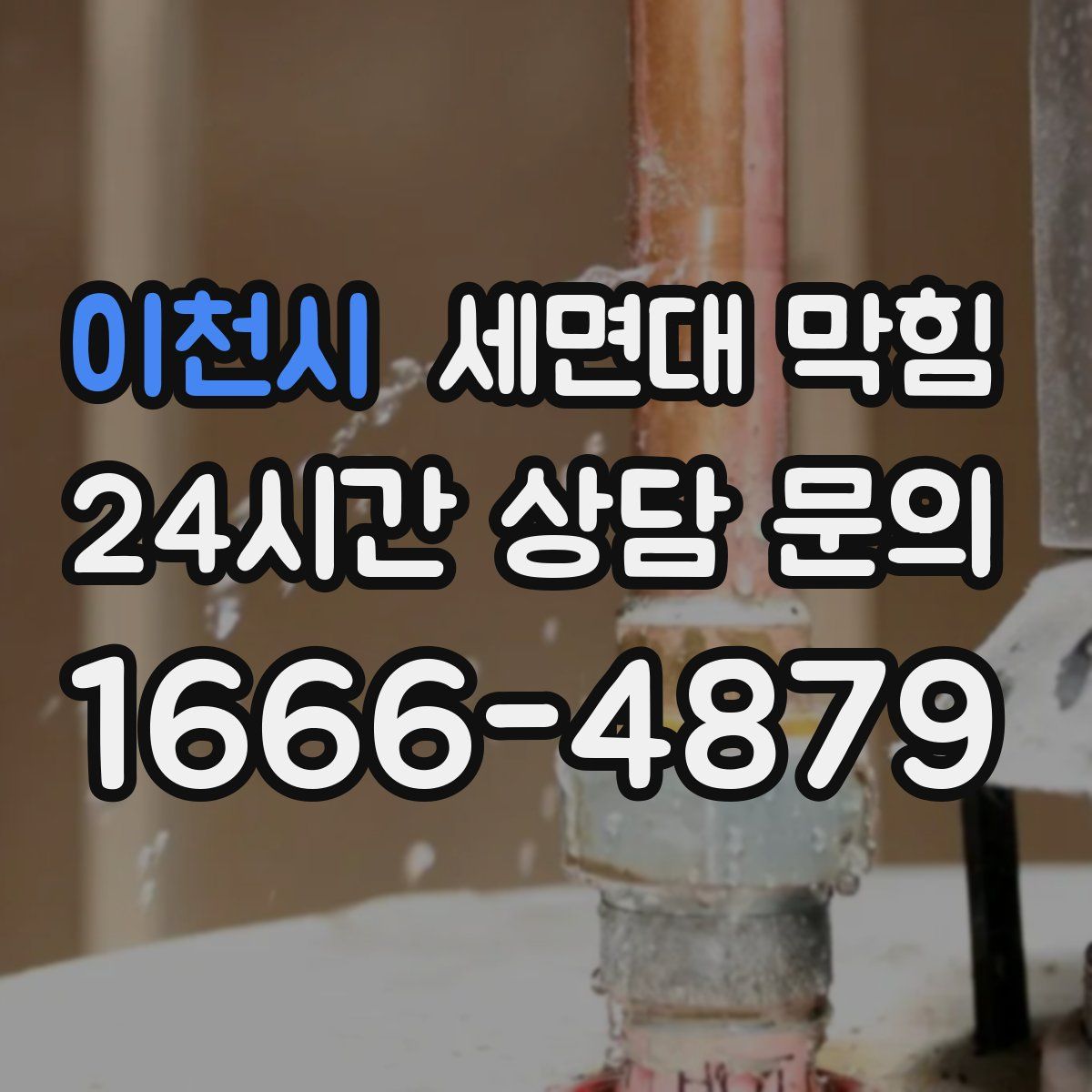 이천시 세면대 막힘