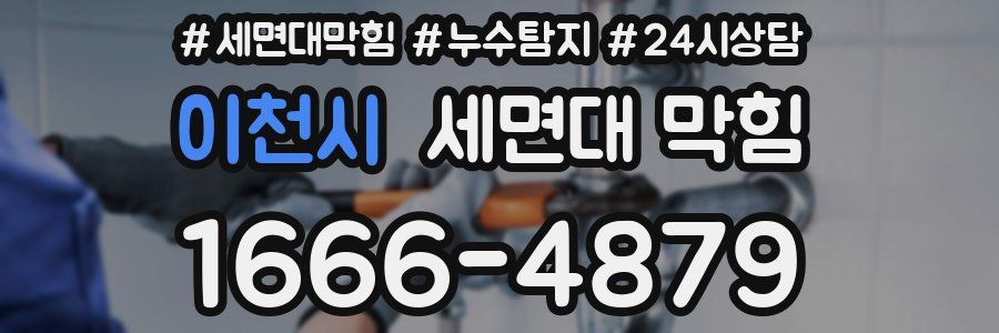 이천시 세면대 막힘